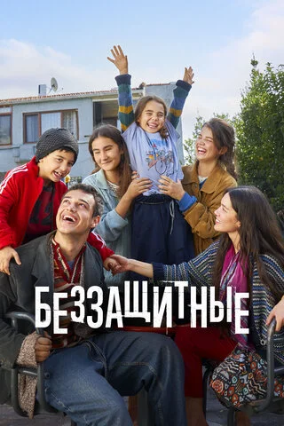 Смотреть Беззащитные 2 сезон онлайн бесплатно в HD качестве на русском языке